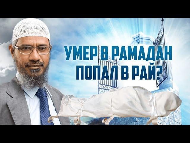 Тот, кто УМРЕТ В РАМАДАН ПОПАДЕТ В РАЙ? - Доктор Закир Найк