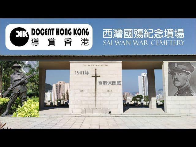 西灣國殤紀念墳場︱【香港保衛戰】細數為港捐軀軍人的安息地