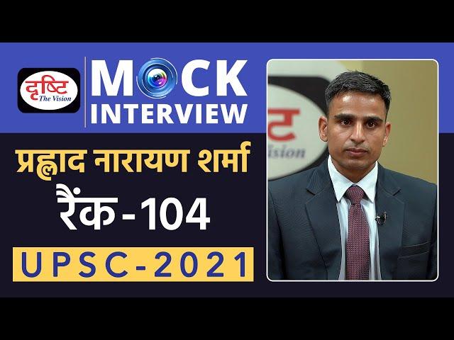 Prahlad Narayan Sharma, Rank-104, UPSC 2021 | Hindi Medium | Mock Interview | Drishti IAS