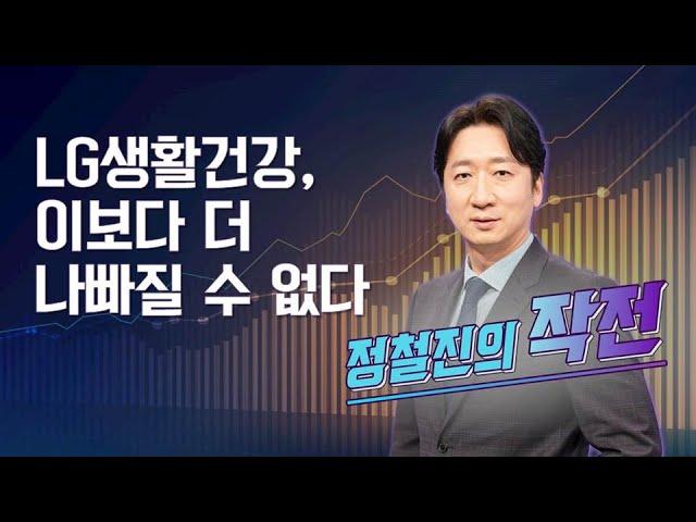 [작전] LG생활건강, 이보다 더 나빠질 수 없다 / 정철진의 작전 / 매일경제TV