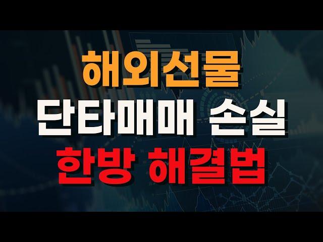 해외선물 단타 매매 손실 극복의 비밀 노하우 공개