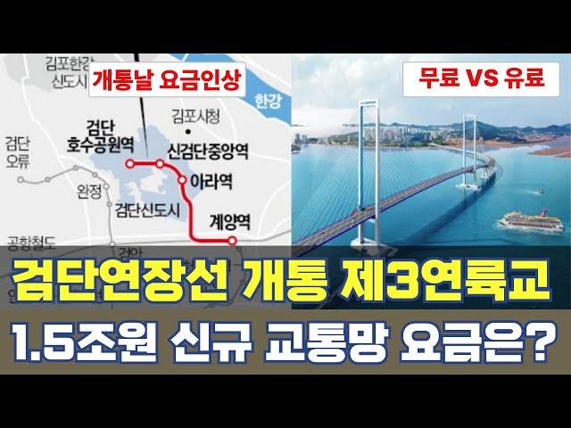 검단연장선 개통 제3륙교까지...1.5조원 인천 핵심 교통망 요금 논란 왜?