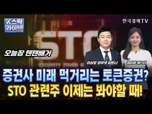 [이상로의 텐텐배거] 증권사 미래 먹거리는 토큰증권?…STO(토큰증권)관련주 이제는 봐야할 때!ㅣK-스탁 라이브ㅣ한국경제TV