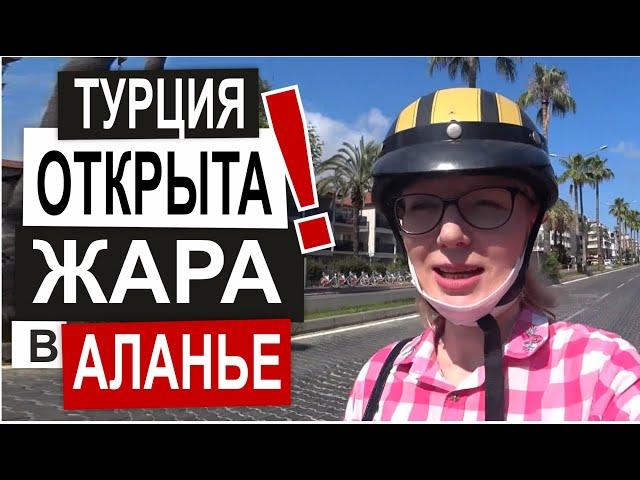 Турция: УРА! ГРАНИЦЫ ОТКРЫТЫ! Супер пляж в Аланье.  Шикарный шоппинг: обувь, белье, украшения