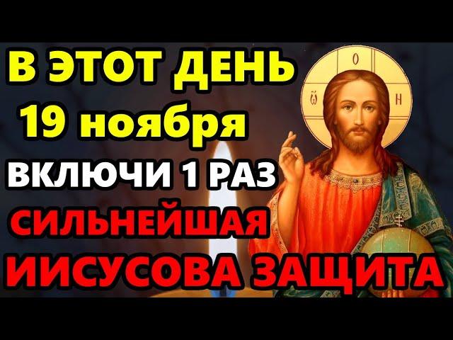 19 ноября ПОСЛУШАЙ ДОМА СЕЙЧАС! СИЛЬНЕЙШАЯ ЗАЩИТА НА ВЕСЬ ГОД! Защитная молитва Господу. Православие