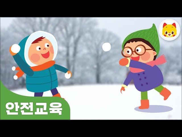 유아 안전교육 겨울철 놀이와 안전-TOMO,토모키즈