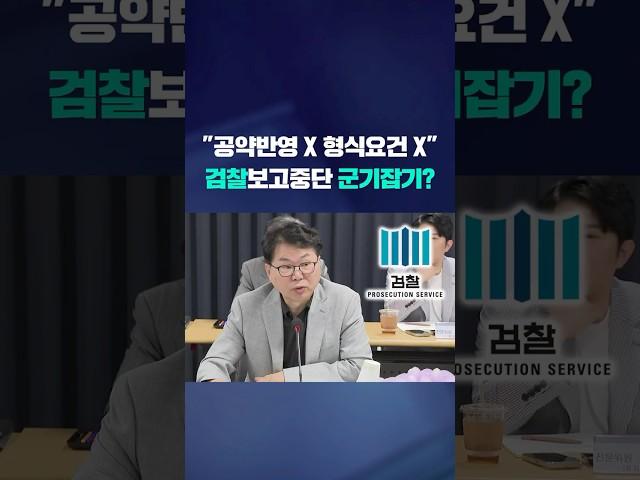 "공약반영 X 형식요건 X" 검찰 보고중단 군기잡기? #shorts / KBS
