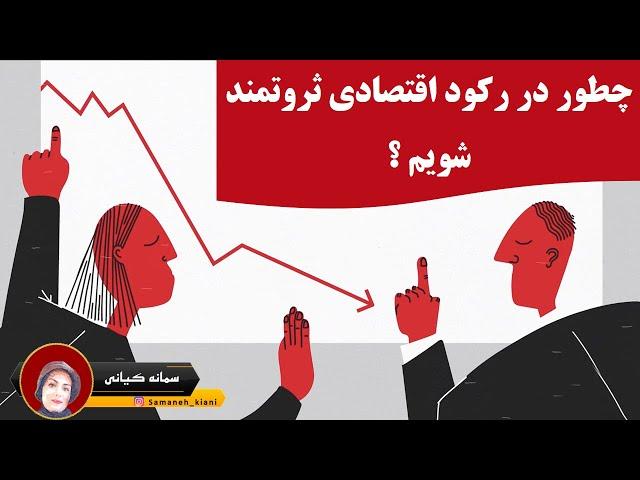 چطور در رکود اقتصادی ثروتمند شویم ؟