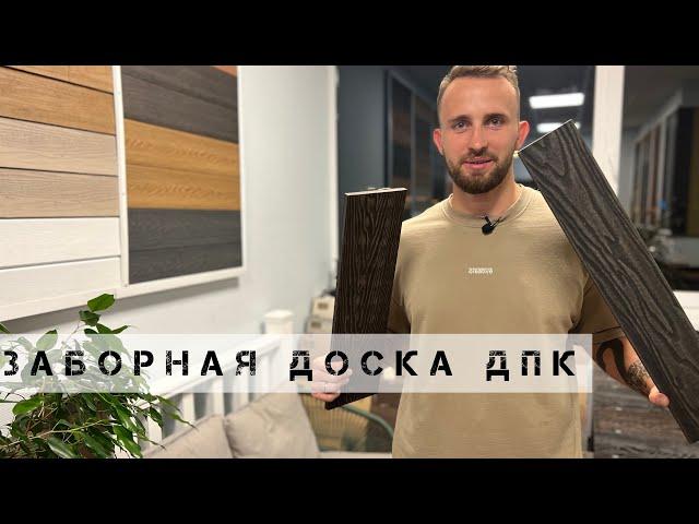 Заборная доска ДПК. В чем отличие