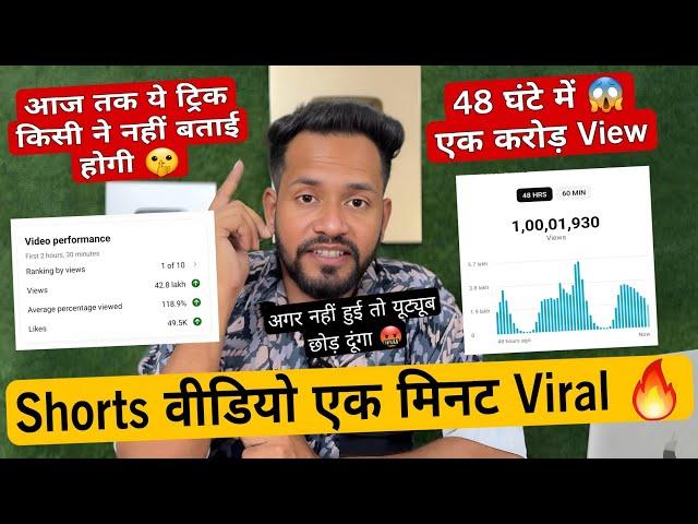 1 घंटे में Shorts Viral  short video viral kaise kare || youtube shorts video viral kaise kare