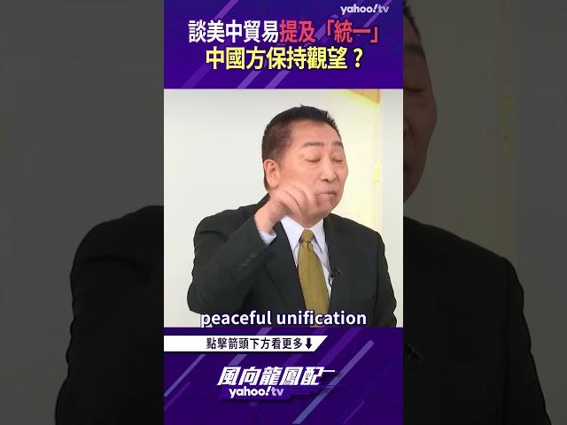 川普談美中貿易提「統一」 中國方保持觀望？【風向龍鳳配精彩回顧】