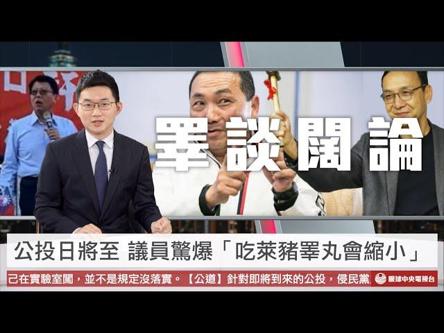 【央視一分鐘】賴士葆檢討中研院「3P實驗室沒做好」 議員：吃萊豬睪丸會縮小｜眼球中央電視台