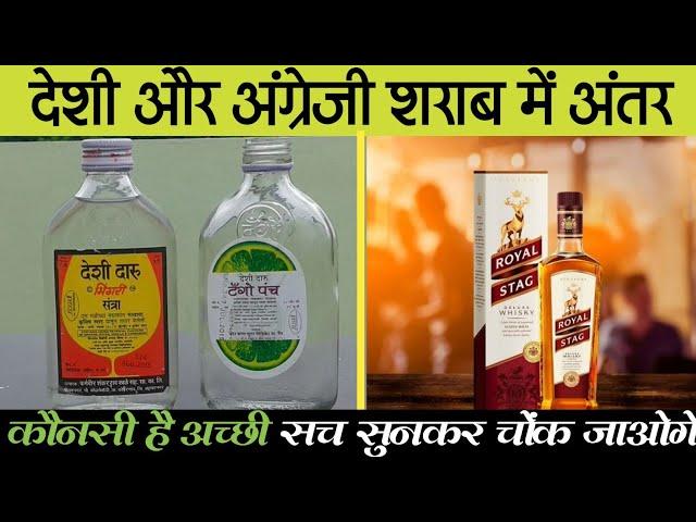 देशी शराब और अंग्रेजी शराब में क्या अंतर होता है? Desi Sharab kaise banti hai | देशी शराब कैसे बनती?