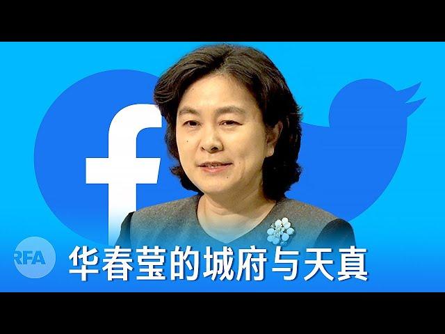 为什么中国人不能用推特脸书？华春莹的城府与天真