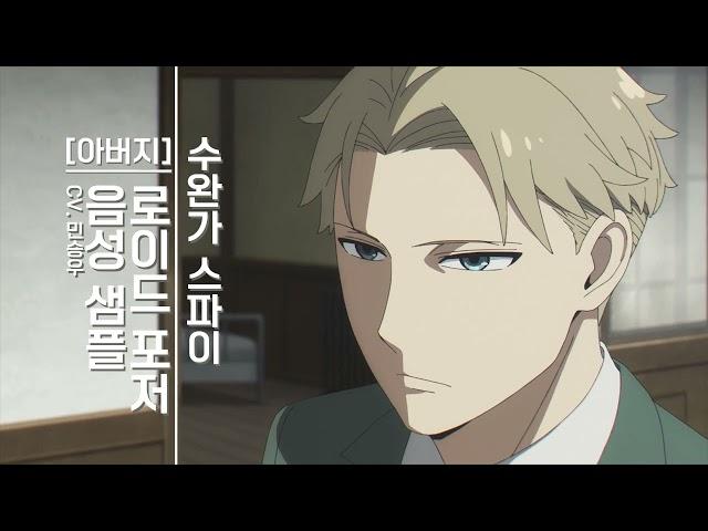 [성우 샘플] 스파이 패밀리 '로이드 포저' 음성 (CV. 민승우)