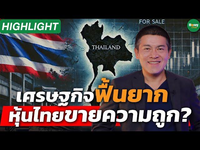 [Highlight] เศรษฐกิจไทยฟื้นยาก หุ้นไทยขายความถูก? - Money Chat Thailand