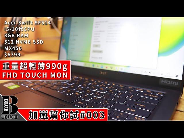 【加嵐幫你試】超輕薄990g 仲有Touch Mon 文書手提電腦 Acer Swift SF514【#003】