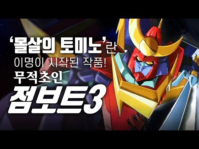 [슈퍼로봇] 모두가 죽는 충격의 결말?? / '무적초인 점보트3' 세계관 완벽 정리! / 無敵超人ザンボット3 / Invincible Super Man Zambot 3