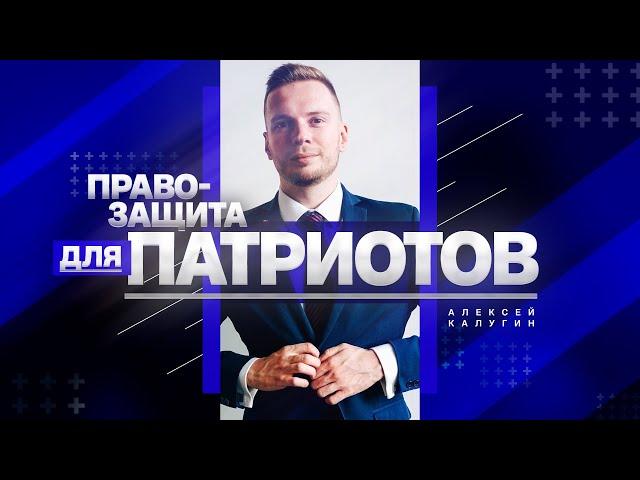 Алексей Калугин: «Правозащита для патриотов»