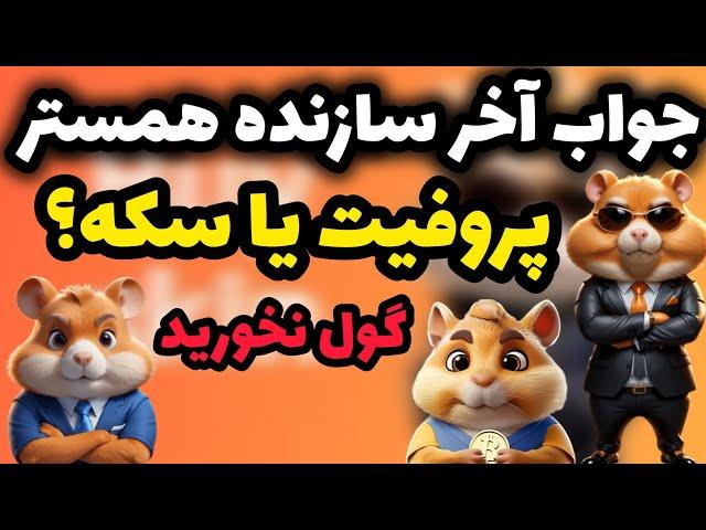 جواب آخر سازنده همستر به سوال سکه مهمه یا پروفیت  تا 5 مهر همه سکه هامون رو خرج کنیم؟ گول نخورید 