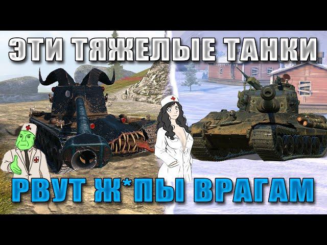 Прокачай ЭТИ ТЯЖИ и ВСЕМ ВРАГАМ П*ЗДЕЦ! Лучшие тяжелые танки WoT Blitz!