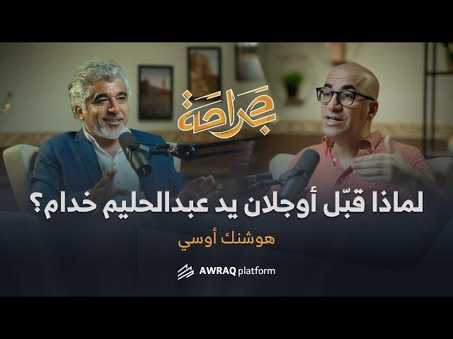 عبدالله أوجلان: لا يوجد قضية كردية في سورية ولا حتى أكراد | هوشنك أوسي ضيف بودكاست بصراحة