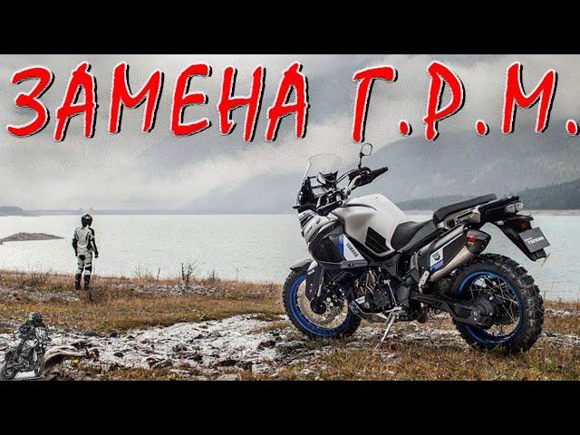 ЗАМЕНА ГРМ ! И РЕГУЛИРОВКА КЛАПАНОВ ! YAMAHA SUPER TENERE 1200 XTZ