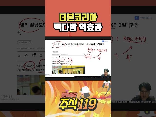 더본코리아 빽다방 이벤트 역효과가 났다   삐뽀삐뽀 주식119 #더본코리아 #빽다방 #역효과 #주식 #주식후견인 #세력 #테마 #작전  #백종원