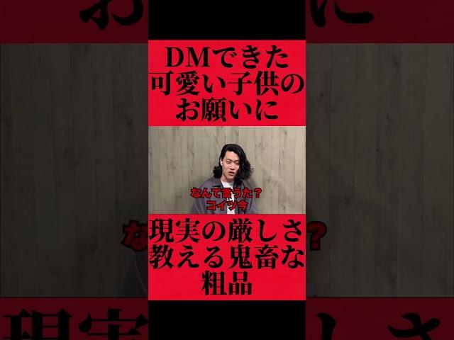 可愛い子供のお願いに対し現実突きつける鬼畜粗品#おすすめ #粗品 #fyp