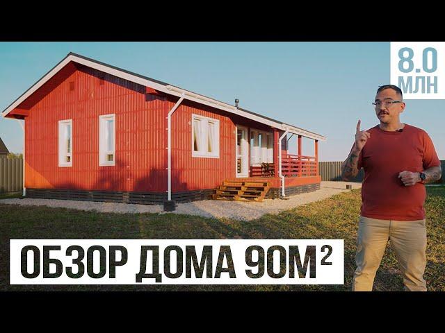 Каркасный дом 90м за 8 млн. РумТур проекта и обзор каркасного дома. Валдайский Мастер.