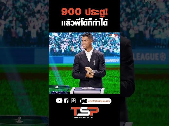 900 ประตู แล้วพี่โด้ก็ทำได้#thaisportplus