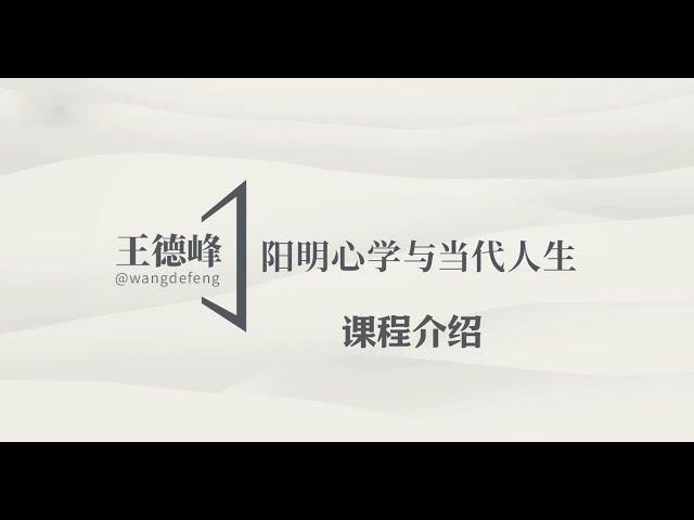 【课程介绍】阳明心学：解答生命困惑的启示-王德峰