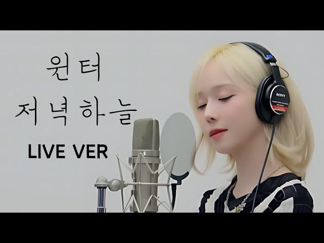 윈터 - 저녁하늘 (에일리) Live ver | aespa winter - Evening sky (Ailee) cover AI 커버