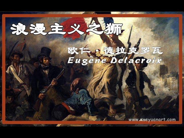 浪漫主义之狮  德拉克洛瓦 Eugène Delacroix