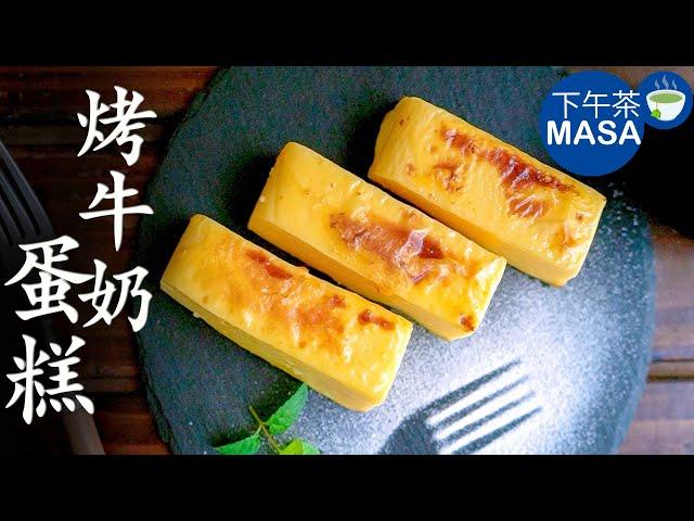 烤牛奶蛋糕/Custard Cake | MASAの料理ABC