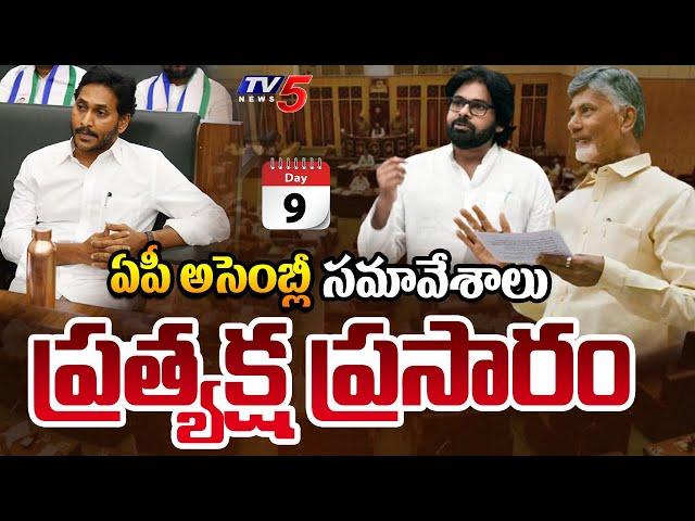 AP Assembly LIVE : Andhra Pradesh Legislative Assembly Sessions 2024 Day -9 | CM Chandrababu | TV5