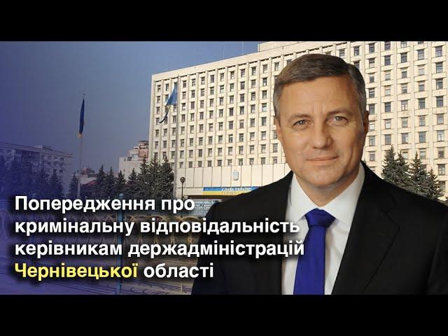 Попередження про кримінальну відповідальність керівникам держадміністрацій Чернівецької області