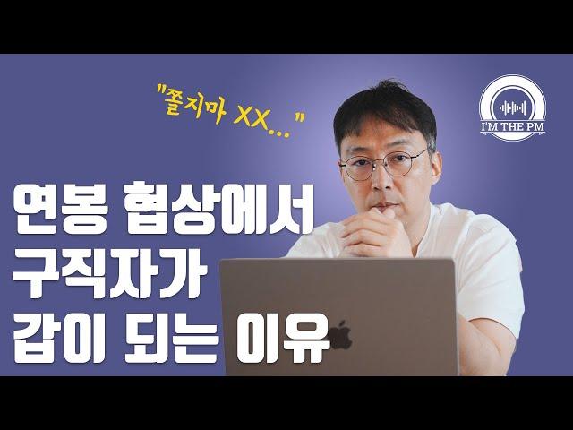 03 연봉 협상할 때 쫄 필요가 없는 이유