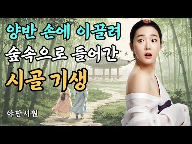 [야담서원 42화] 양반손에 이끌려 숲속으로 들어간 시골 기생 | 야담, 야담이야기, 옛날이야기, 전설, 설화, 민담, 몰아보기, 야담야담, 고금소총, 마님, 조선시대