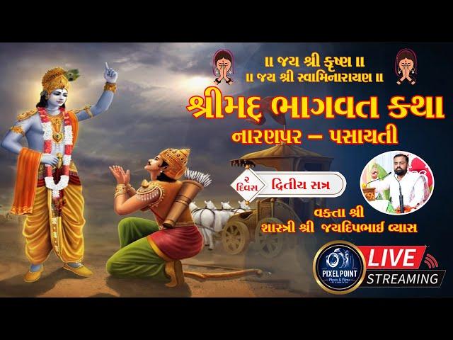 ગાજીપરા પરિવાર આયોજિત શ્રીમદ્ ભાગવત કથા (નારણપર-પસાયતી) દિવસ-૨ (દ્વિતીય સત્ર)