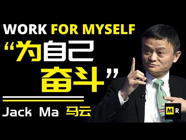 马云给年轻人的人生建议 | “为自己奋斗！” Life Advice for Young People | "Work for Myself" | Jack Ma