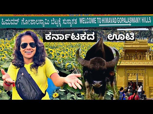 Himavad Gopalaswamy Betta | 365 ದಿನಾನೂ ಹಿಮ ಇರೊ ಬೆಟ್ಟ | Himavad Hill | Gundlupet