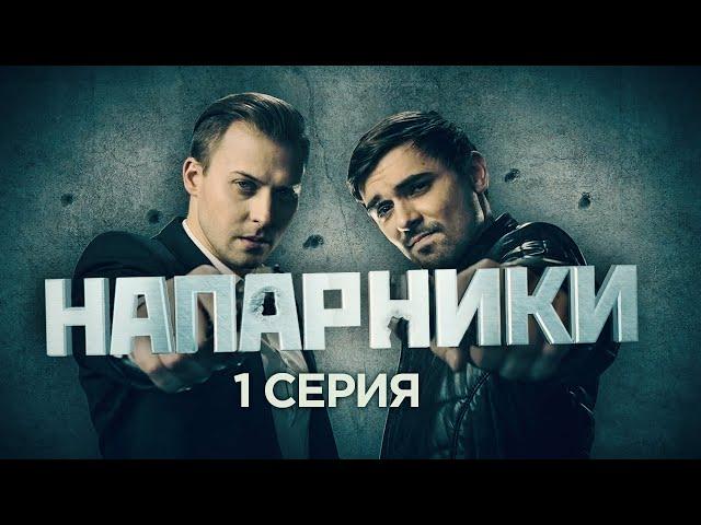 Напарники | 1 серия | Лицо со шрамом