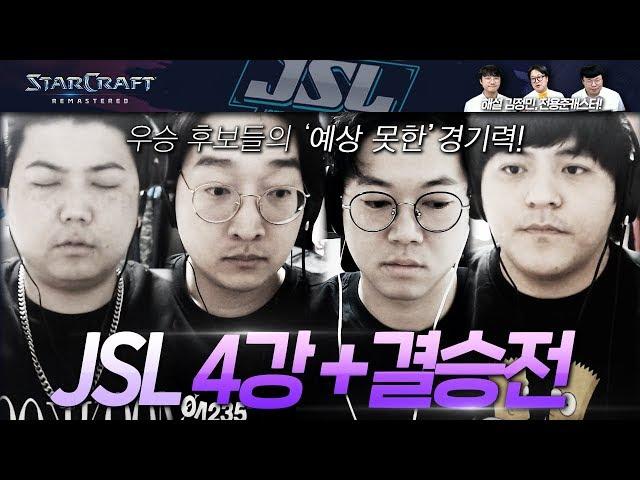 [잦밥스타리그 JSL] 과연 잦밥들의 왕은 누가될것인가!! 결승전 (감스트/이상호/DJDOC 김창열/타요/김민교/앵지/듀단/최군 참가)