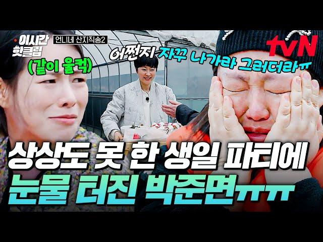 [#언니네산지직송2] "어쩐지 자꾸 나가라 그러더라.." 서프라이즈 생일 파티에 감동의 눈물 흘린 박준면