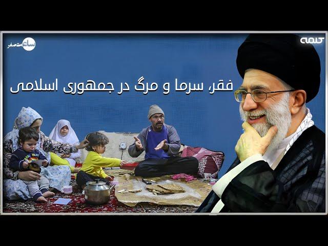 فقر، سرما و مرگ در جمهوری اسلامی | ساعت صفر | 24/12/2024