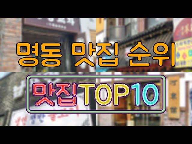 명동 맛집 TOP50