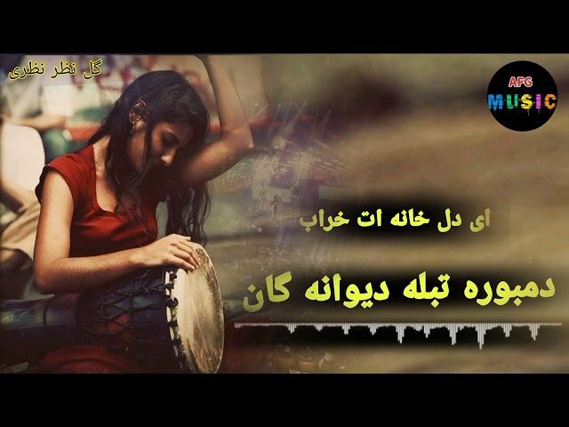 دمبوره تبله دیوانه گان (ای دل خانه ات خراب ) گل نظر نظری Gulnazar Nazari Dambora Tabla2024