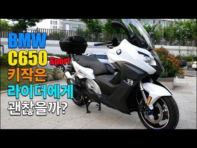 BMW C650 스포츠 빅스쿠터 키작은 라이더에게 괜찮을까? 솔직한 유씨아저씨의 생각! 난 결정했어~! 멀티 바이크를 원한다면 끝까지 봐줘요~