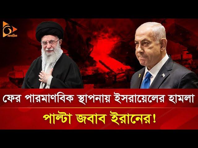 পা/র/মা/ণ/বি/ক ঝুঁকিতে গোটা বিশ্ব? | Nagorik TV